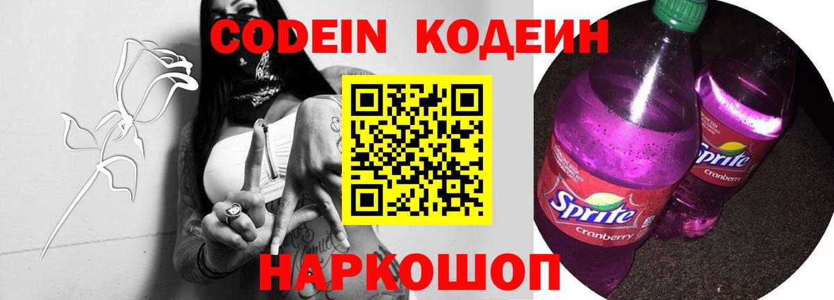 Codein Purple Drank Михайловск