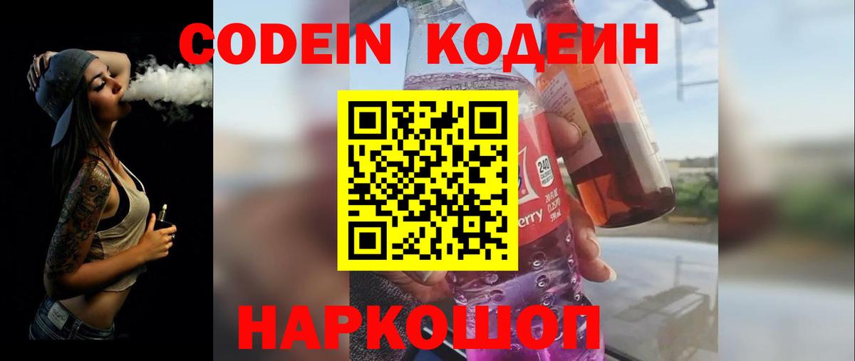 Кодеин Purple Drank  Вход с VPN  Кодеиновый сироп Lean Purple Drank  Михайловск 